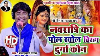 #Birha-Video-नौरात्री का पोल खोल बिरहा-दुर्गा कौन#Gayak Rajkumar Yadav# Nauratree Birha 2024