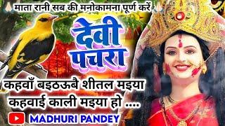 #Video पारम्परिक देवी पचरागीत-Devi geet|कहवाँ बइठऊबे शीतल मइया कहवाई काली|Pachrageet|नवरात्रि स्पेशल