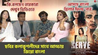 'নার্ভ' ছবির কলাকুশলীদের সাথে আড্ডায় জিয়ো বাংলা | Nerve Bengali Movie | Sayan,Ruppsha,Ananya,Akshay