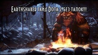 Earthshaker гайд Dota 2 без тапок!!!