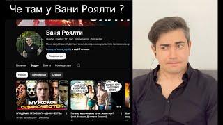 Кажется Ваня Роялти выбрался. Моя реакция на его последние видео.