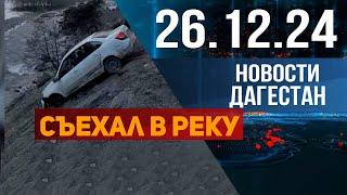 Автомобиль съехал в реку. Новости Дагестана за 26.12.2024 год