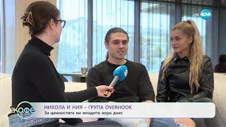 Никола и Ния - група „Overhook“: Какво събра музикантите в групата?- „На кафе“ (22.11.2024)