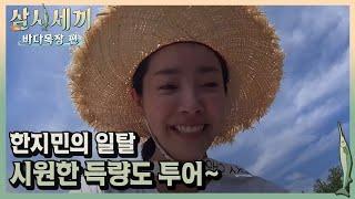 CF찍는 한지민. 자전거 타고 득량도 투어!ㅣ#삼시세끼바다목장편 170811 EP.2 #04