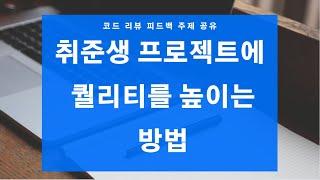백엔드 개발자 포트폴리오 | 백엔드 개발자 코드리뷰 | 코드리뷰 주제 공유 | 프로젝트 개선