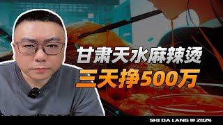 甘肃天水麻辣烫上分，三天挣500万