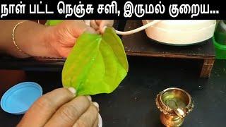 நாள் பட்ட நெஞ்சு சளி,இருமல் குறைய எளிய வைத்தியம்....