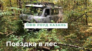 Поездка в лес Казань-Озерный-Казенный лес. Поездка выходного дня на офф роуд.