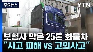 보험사 막은 25톤 화물차..."보험금 줘" vs "수사부터" / YTN