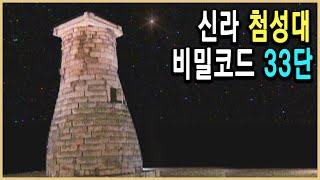 KBS 역사스페셜 – 선덕여왕의 비밀코드, 첨성대/ KBS 20010407 방송