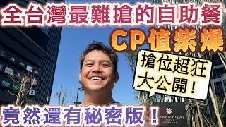 全台唯一突破三觀的必吃飯店級自助餐 #一泊二食 離譜的竟然是早餐!! #CP值 頂天的 #漢來 #島語 秘密 #訂位 方式大公開 #一定吃的到 房間開箱 #無邊際泳池 #水晶教堂 #夢幻 保證瞠目結舌
