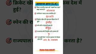 Important General Knowledge Question// GK in Hindi//#shorts #gkbyvikramkumar #ytshorts