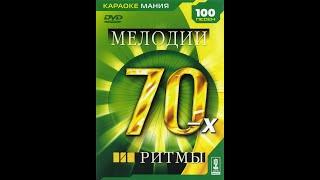 Обзор на диск Караоке-Мания: Мелодии и ритмы 70-х / 2006 / DVD-5