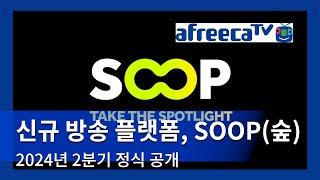 아프리카TV, 신규 방송 플랫폼 'SOOP(숲)' 공개