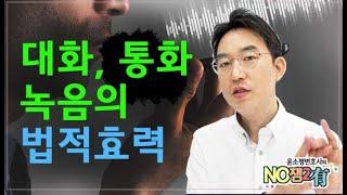 [윤소평변호사와의 NO잼2有] 대화, 통화 녹음의 법적효력