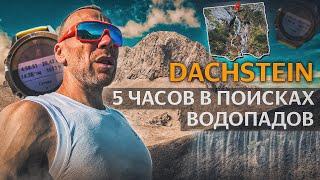 DACHSTEIN - 5 часов кросс-похода в поисках водопадов!