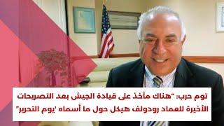 توم حرب:هناك مآخذ على قيادة الجيش بعد التصريحات الأخيرة للعماد رودولف هيكل حول ما أسماه 'يوم التحرير