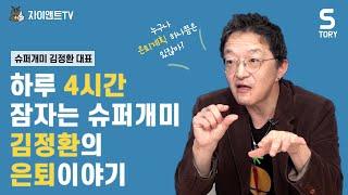 하루 4시간 잠자는 슈퍼개미 김정환의 은퇴이야기/슈퍼개미 김정환대표/자이앤트 썰