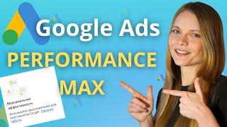 Настройка Performance MAX в Google ADS | ОБЗОР и ЗАПУСК рекламной кампании Perf MAX в Гугл рекламе