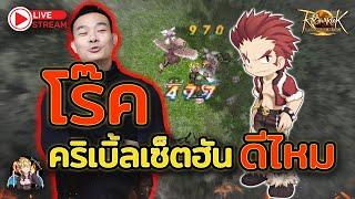 ROL Thailand Live Ep.31 โร๊คคริเบิ้ล เซ็ตฮันดีป่าว