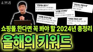 2024년 쇼핑몰 사업 총정리! 2024년 수고하셨습니다!