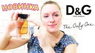 Dolce & Gabbana The Only One новый аромат / отзыв и обзор / D&G The One или The Only One?!