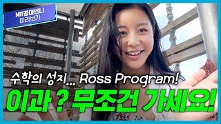 아이비리그와 MIT 합격자들을 반 이상 배출한다는 Ross Mathematics Program!