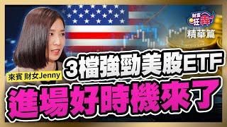 【精華】3檔強勁美股ETF進場好時機來了｜楚狂人 ft. 美股投資專家 財女Jenny｜財富狂犇｜玩股網20250109