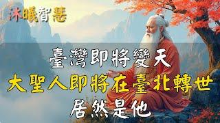 居然是他的轉世！阿南德預言，大聖人2025年，即將轉世在臺北 #沐曦智慧