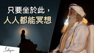 一個讓你毫不費力地進入深度冥想的地方 | Sadhguru (薩古魯)