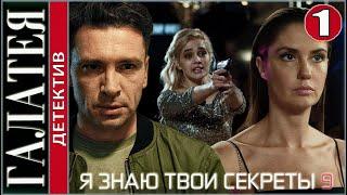 Я знаю твои секреты 9 (2022). Галатея. 1 серия. Детектив, сериал, премьера.