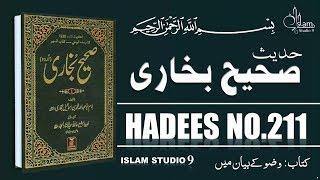 Sahih Bukhari Hadees No.211 | Hadees Nabvi in Urdu | Islam Studio 9