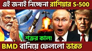 চমকে দিলো ভারত ! India’s Secret Weapon Next Gen BMD Shield Shook Pentagon & Surprised Russia, UPSC