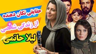 لیلا حاتمی ازتبلیغ یخچال تاجشنواره کن | لیلا حاتمی فرزندانش | لیلا حاتمی و شهاب حسینی