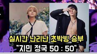 [케이팝] 실시간 난리난 초박빙 승부 "지민 정국 50 : 50"(BTS Jimin and Jungkook are tied for first place in global vote)