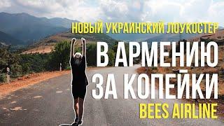 КАК ДЕШЕВО ДОБРАТЬСЯ ДО АРМЕНИИ? Новый украинский лоукостер Bees Airline. Как доехать до центра?