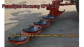 Разобрал косилку КРН-2.1 для дифектовки и ремонта и ответ почему для дорожных работ она не годится !