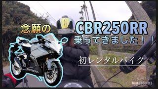 【バイク女子】初レンタルバイクで初高速乗った時のお話【CBR250RR】