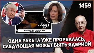 1459: Атомная бомба против фальсификаций, готов ли Трамп нажать две кнопки сразу?
