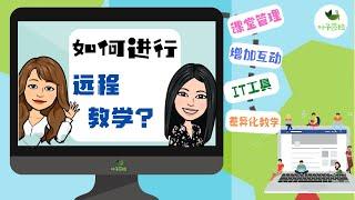 【干货】如何进行远程教学 all about online learning