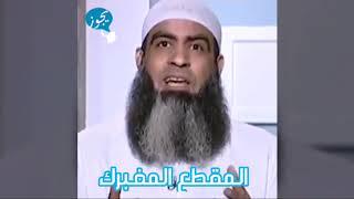 الرد علي المقطع المفبرك (افهمها صح )