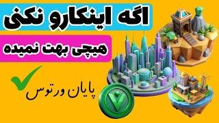 تسکهای اجباری ورتوس برای دریافت ایردراپ و پاداش اضافه Vertus