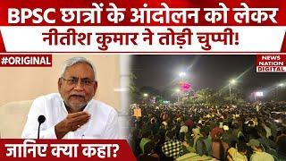 BPSC Protest Patna: Nitish Kumar ने Re Exam को लेकर क्या कहा? | Prashant Kishor | Students | Bihar |