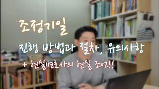 조정기일의 진행 방법과 절차, 유의사항 + 현실변호사의 현실적 조언!