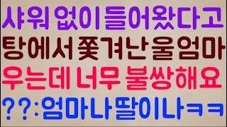 [도랏?ㅋㅋ] 샤워 안 하고 탕에 들어왔다고 결국 목욕탕에서 쫓겨난 울 엄.. 제 앞에서 우는데 너무 불쌍해요 / ??: 이것들이 미쳤? 엄마나 딸이나ㅋㅋ