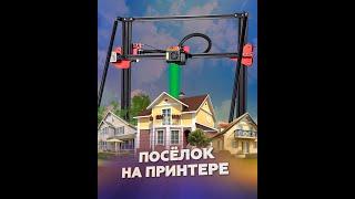 Посёлок на принтере: «АМТ» печатает дома
