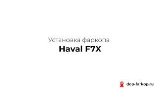 Установка фаркопа на Haval F7x 2021 год. MOTODOR, арт. 93110-A
