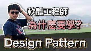 軟體工程師為什麼要學 Design Pattern? | 物件導向 | SOLID | 工程師 Nic