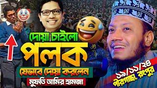 জুনায়েদ পলকের জন্য দোয়া করলেন মুফতি আমির হামজা? গতকালের ওয়াজ || Mufti Amir Hamza new waz