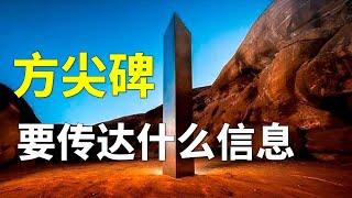 百余块方尖碑出现在世界各地，这块巨石背后是天外来客吗【奇思诺想】